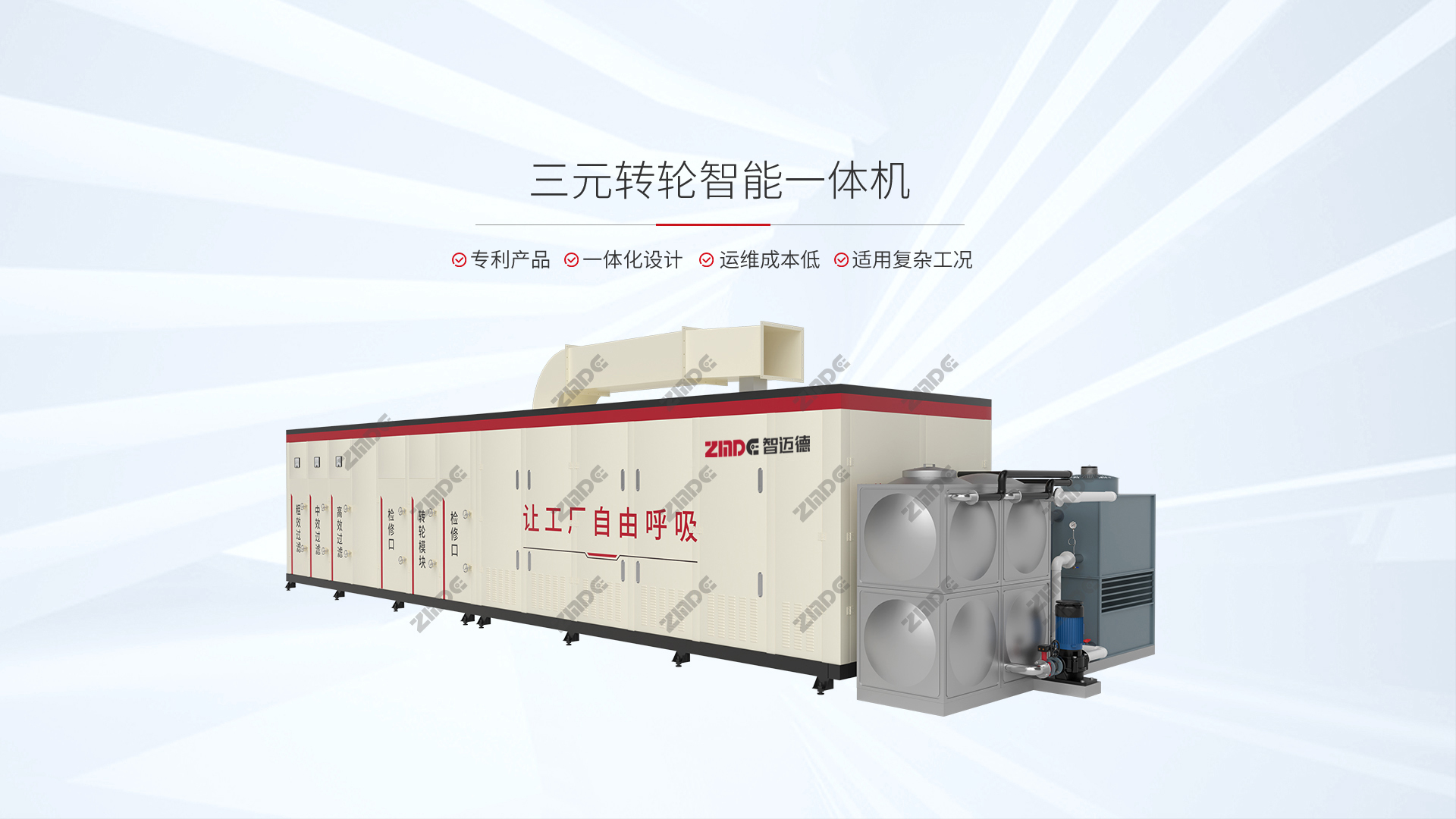 三元轉(zhuǎn)輪智能一體機(jī)