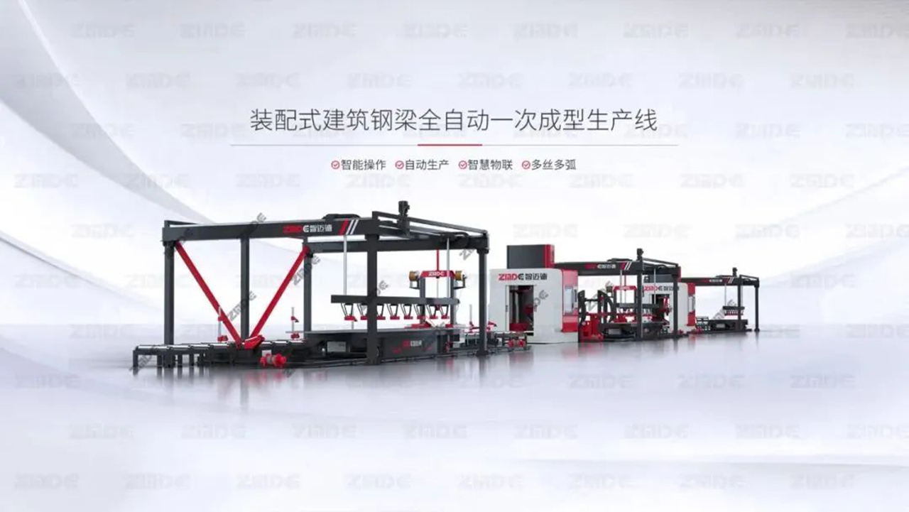 鋼結(jié)構(gòu)的自動化生產(chǎn),快來看看這條全自動一次成型生產(chǎn)線